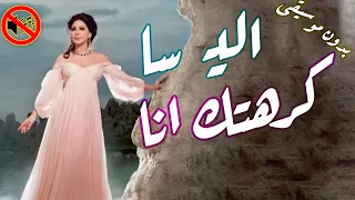 اليسا كرهتك انا بدون موسيقى جودة عالية النسخة الاصلية 