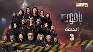 مسلسل ياقوت الحلقة الثالثة 
