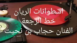 الفنان حجاب بن نحيت   خط الرجعة     دندنها
