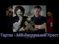 Тартак - Мій Лицарський Хрест