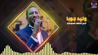 بلال تزورنى مره  أجمل الحفلات  وليد جوبا  غنانا السمح                     اغاني سودانية دندنها