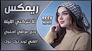اغاني عراقية حماسية ترند لا تتركني الليلة حبيبي ردح عراقي اجنبي مكس ترند        اغاني تيك توك حصريا  دندنها