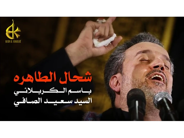 شحال الطاهرة | الرادود باسم الكربلائي