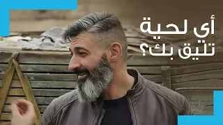 اللحية المناسبة لأشكال الوجه المختلفة دندنها