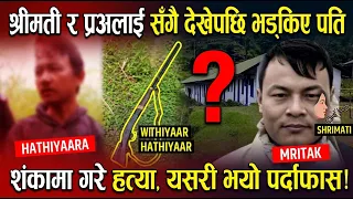 श्रीमती र प्रधानाध्यापकलाई सँगै देखेपछि भ-ड्किए पति, अनै-तिक सम्बन्धको शंकामा गरे ह-त्या