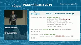 PGConf Russia 2019 Arthur Zakirov Using pg variables as temporary tables