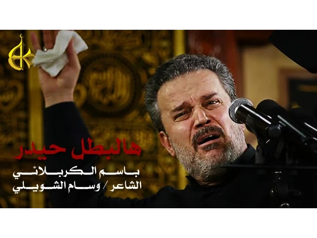 هالبطل حيدر | الرادود باسم الكربلائي