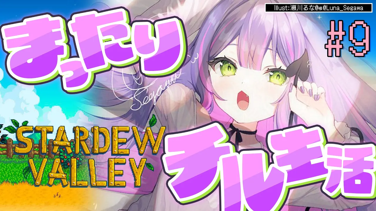 【 Stardew Valley 】#9 ：2年目春🌸2年目突入～～！お金稼ぐぞおおっ【常闇トワ/ホロライブ】