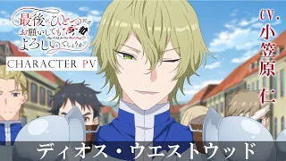 YouTube影片, 內容是最後可以再拜託您一件事嗎？ 的 「 狄歐斯・魏斯伍德 」角色宣傳影片