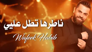 وفيق حبيب ناطرها تطل عليي                                 دندنها