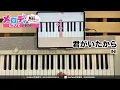 【君がいたから - INI　映画「INI THE MOVIE『I Need I』」主題歌】ピアノで弾いてみた｜メロディ #君がいたから #INI #メロディ #ピアノ