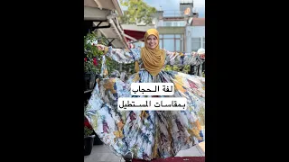 لفة حجاب بالمقاسات المستطيلة 