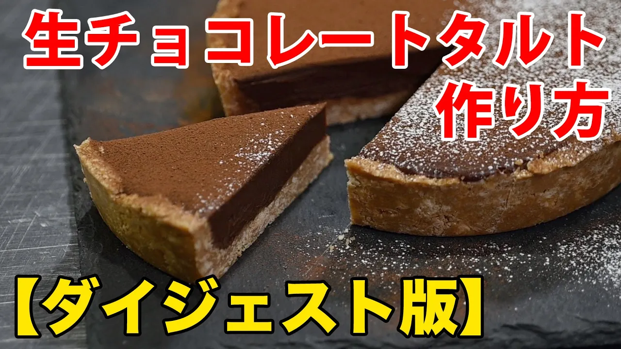 生チョコレートタルト【超ダイジェスト】
