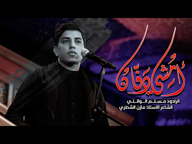 ⁣امشي دفان | ملا مسلم الوائلي ليلة الثالثة عشر من محرم الحرام 1444 هَـ  الشاعر الاستاذ مازن الشطري