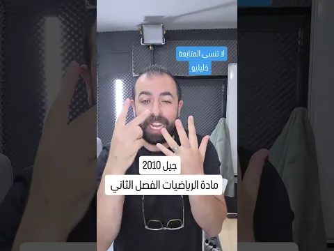 مواضيع مادة الرياضيات الفصل الدراسي الثاني لجيل 2010 ☄️ #خليليو #رياضيات