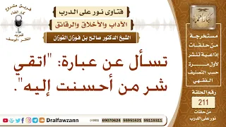 ما صحة عبارة  اتقي شر من أحسنت إليه   الشيخ صالح الفوزان دندنها