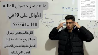 نصيحة لكل طالب مزال حاصل في مادة الفلسفة كيف رفعت مستواي فيها Bac 2023 