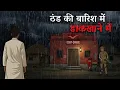 Lagu ठंड की बारिश में डाकिए का छलावा | Barish ka chalawa | hindi horror kahani | horror story in hindi