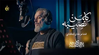 كلمن نصيبه الحاج باسم الكربلائي 