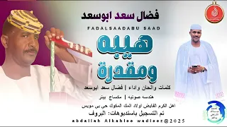 فضال سعدابوسعد اغنية هيبه ومقدرة New 2025 