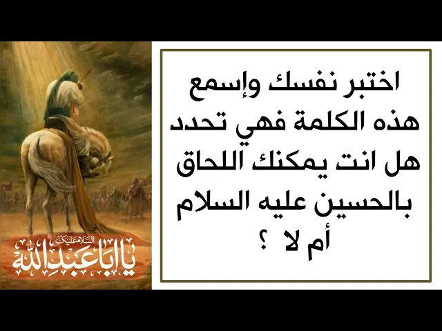 ⁣اختبر نفسك هل يمكنك اللحاق بالحسين عليه السلام وتكون في قافلته أم لا .. كلمة اسمعها فهي تحدد ذلك