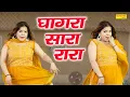Download Lagu घागरा सारा रारा डांस | Ghagra Sara Rara | Raj Mawar | Shilpi Tiwari | Haryanvi Song | Dj Dance Song
