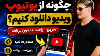                                 چگونه از یوتیوب ویدیو دانلود کنیم دندنها