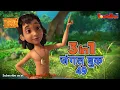 Download Lagu 🐻😊🌿 3 IN 1 जंगल बुक एपिसोड 49 | मोगली मेगा एपिसोड | हिंदी कहानिया - मोगली कार्टून | Hindi Kahaniya