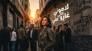 لاموني اللي غارو مني                                   دندنها