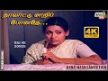 Lagu தாலாட்டு மாறிப் போனதே.....| Sivakumar | Sujatha | Suresh | Revathi | Raj 4K Songs