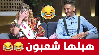 شعبون هبل ملكة جمال القبائل تموت بالضحك 