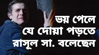 ভয় পেলে যে দোয়া পড়বেন