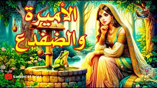 الأميرة والضفدع سر الضفضع العجيب 