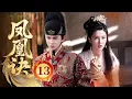 MULTISUB【年度压轴古装剧】🔥《凤凰诀》13｜为救她他舍身挡刀，危局之中爱意昭然。  #任嘉伦 #乔欣 #张婧仪 #徐正溪