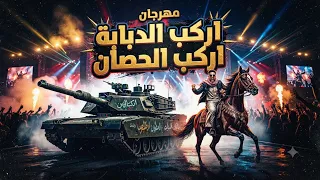 مهرجان اركب الدبابة اركب الحصان  دندنها