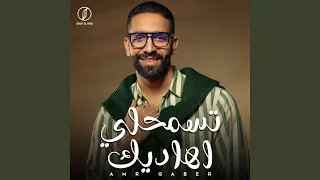 تسمحلي اهاديك دندنها