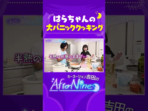 【ポンコツはらちゃんをビシバシしごく！】笑っていいとも！でのタモリさんとの思い出/紅しょうが稲田と料理教室で泥酔/効率の女王・吉田のトークさばきが光る【アフターナイン】