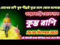 Lagu কুম্ভ রাশি ♒ জাতকদের জন্য ২৮–৩০ ডিসেম্বর ২০২৫ এমন কিছু ঘটতে চলেছে যার সত্য কথা একেবারে  হয়ে যাবেন। 