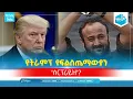 የትራምፕ የፍልስጤማውያን 'ሰርፕራይዝ'? | ጥቅምት 14 - 2018 | ሚንበር ኸበር  Minber Kheber