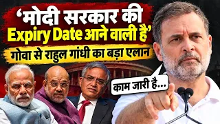 Rahul Gandhi का Goa से Modi-Shah को अल्टीमेटम, कहा-‘Expiry Date आ गई है, काम जारी है…’ || Ajit Anjum