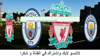 شاهد بث مباشر مباراة مانشستر سيتي ضد ليفربول قناة بي ان سبورت 1 Live B Ein S Por 
