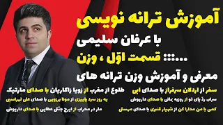 آموزش ترانه نویسی با عرفان سلیمی قسمت او ل وزن فصل قص ه ی گل و تگرگ 