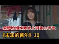 Download Lagu 【米虫】双胞胎姐妹曝光上司恶心行径，帮助老奶奶对抗黑恶势力《未知的首尔》第10集