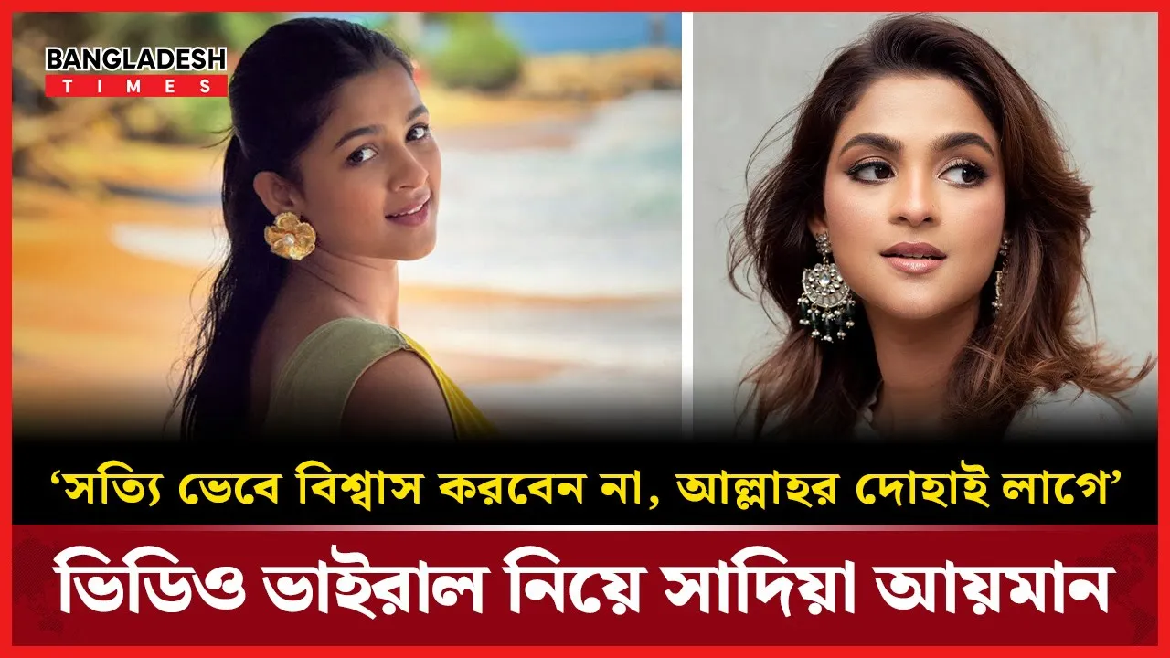 এআই ডিপফেক ভিডিওর কেলেঙ্কারি, সাদিয়া আয়মানের ক্ষোভ!
