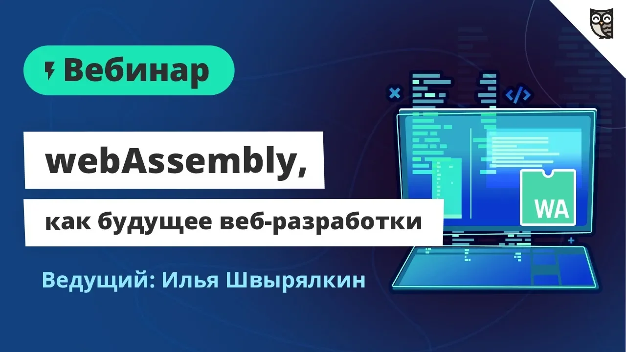 WebAssembly, как будущее веб-разработки