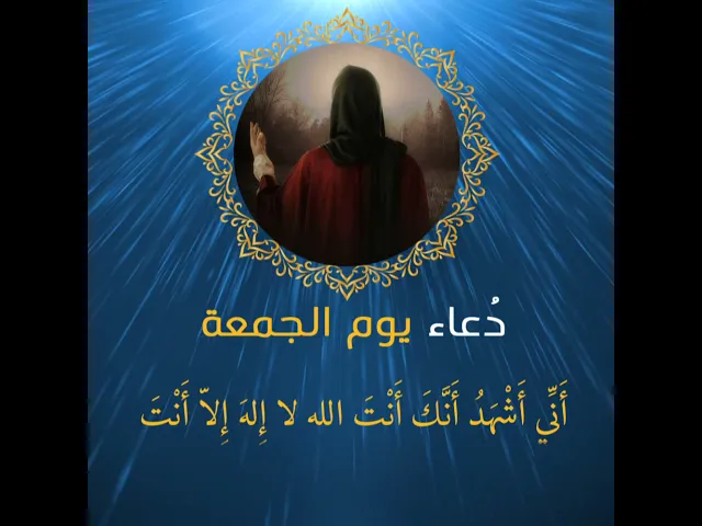 ⁣دعاءُ يوم الجمعة