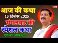 Lagu 16  दिसंबर 2025 || आज की श्री राम कथा || मंगलवार की स्पेशल कथा #पूज्य_राजन_जी #मंगलवारस्पेशल #katha 
