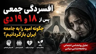 افسردگی جمعی پس از ۱۸ و ۱۹ دی  چگونه امید را به جامعه ایران بازگردانیم  دندنها