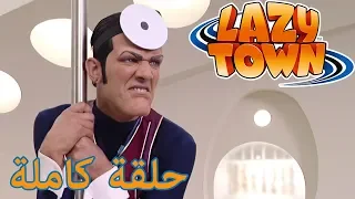 ليزي تاون الدكتور روتنشتاين فيلم كرتون HD 