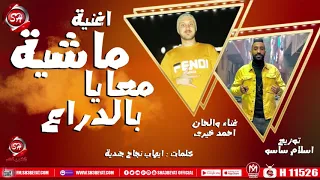 اغنيه ماشيه معايا بالدراع   احمد خيرى   على شعبيات                                              دندنها